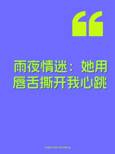 雨夜情迷：她用唇舌撕开我心跳 封面