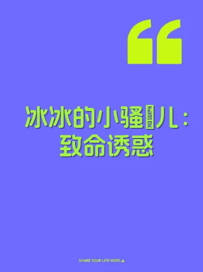 冰冰的小骚屄儿：致命诱惑 封面