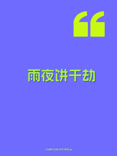 雨夜饼干劫 封面