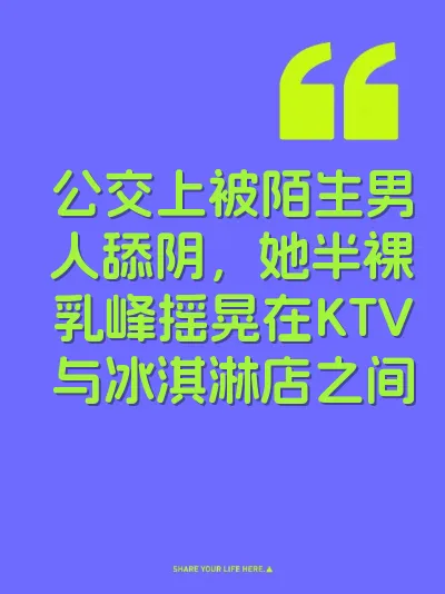 公交上被陌生男人舔阴，她半裸乳峰摇晃在KTV与冰淇淋店之间 封面