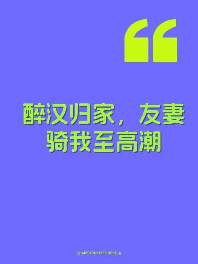 醉汉归家，友妻骑我至高潮 封面