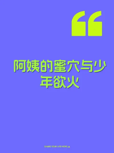 阿姨的蜜穴与少年欲火