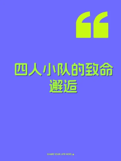四人小队的致命邂逅 封面