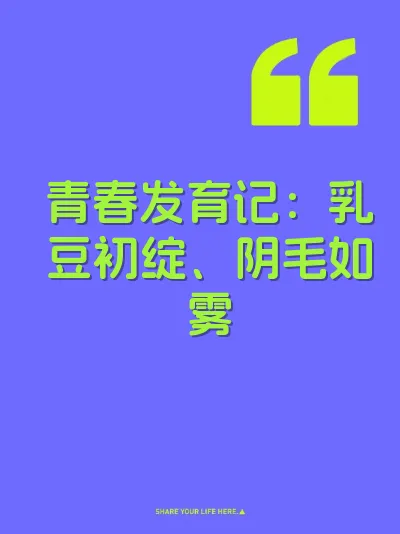 青春发育记：乳豆初绽、阴毛如雾 封面