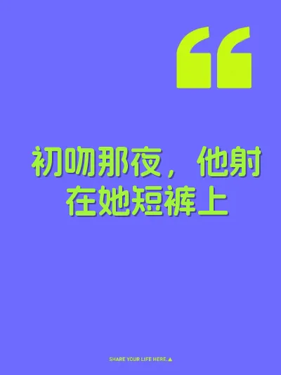 初吻那夜，他射在她短裤上 封面