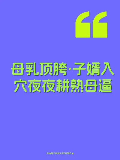 母乳顶胯·子婿入穴夜夜耕熟母逼 封面