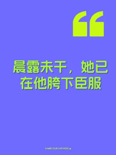 晨露未干，她已在他胯下臣服 封面