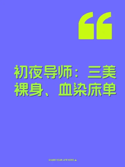 初夜导师：三美裸身、血染床单 封面