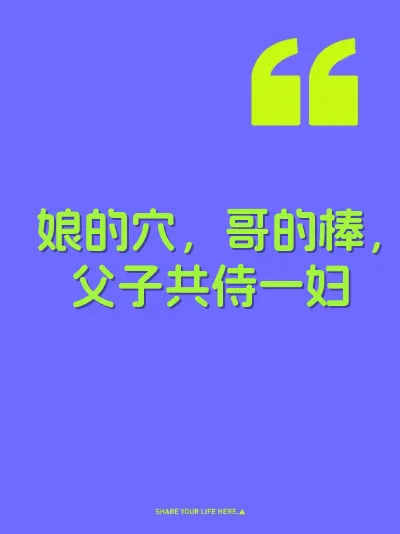 娘的穴，哥的棒，父子共侍一妇 封面