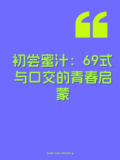 初尝蜜汁：69式与口交的青春启蒙 封面