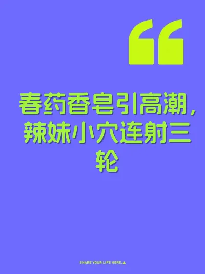 春药香皂引高潮，辣妹小穴连射三轮 封面