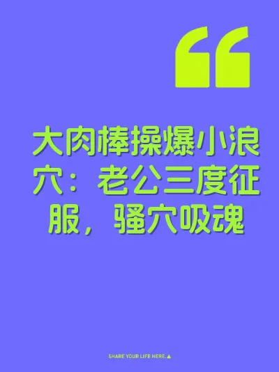 大肉棒操爆小浪穴：老公三度征服，骚穴吸魂 封面