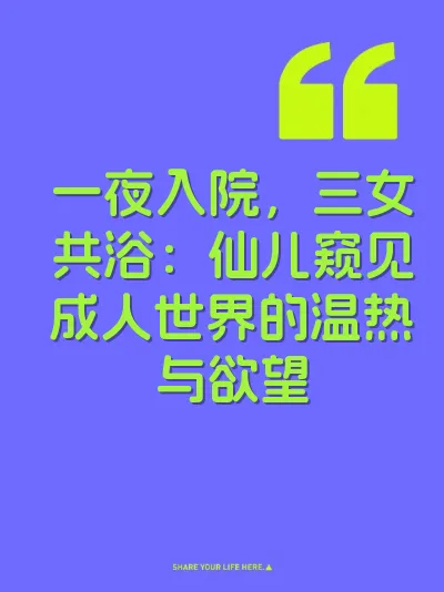 一夜入院，三女共浴：仙儿窥见成人世界的温热与欲望 封面