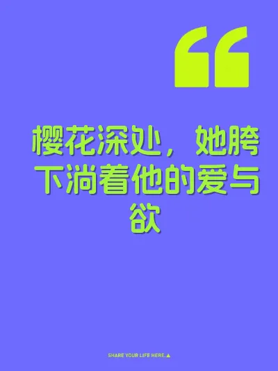 樱花深处，她胯下淌着他的爱与欲 封面