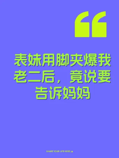 表妹用脚夹爆我老二后，竟说要告诉妈妈 封面