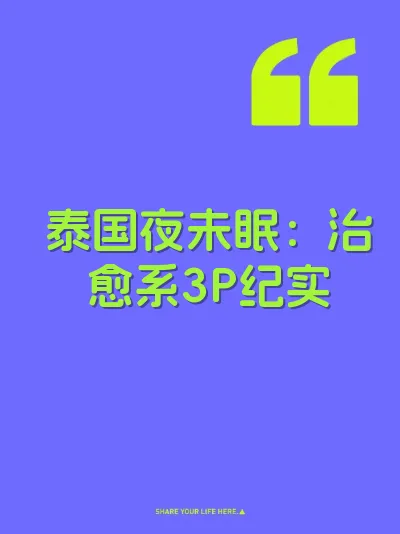 泰国夜未眠：治愈系3P纪实 封面