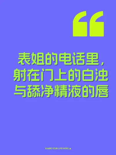 表姐的电话里，射在门上的白浊与舔净精液的唇 封面