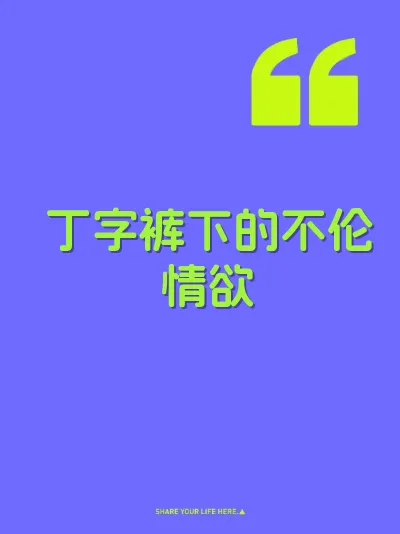 丁字裤下的不伦情欲 封面