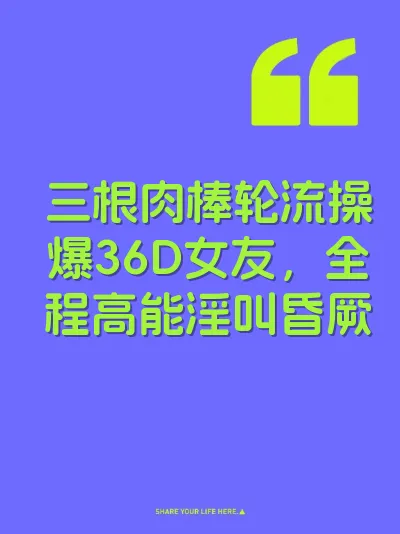 三根肉棒轮流操爆36D女友，全程高能淫叫昏厥 封面