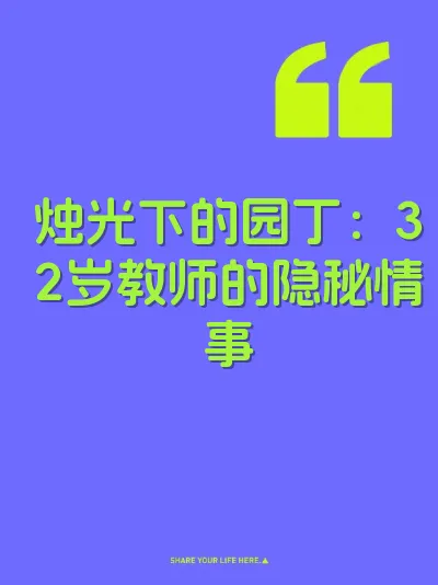 烛光下的园丁：32岁教师的隐秘情事 封面