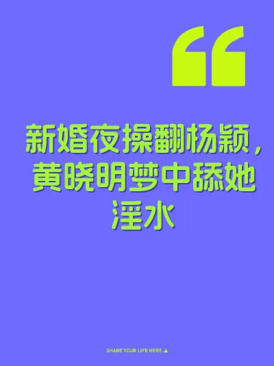 新婚夜操翻杨颖，黄晓明梦中舔她淫水