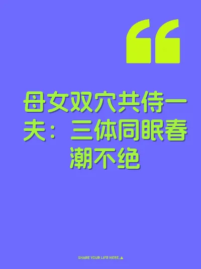 母女双穴共侍一夫：三体同眠春潮不绝 封面