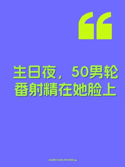 生日夜，50男轮番射精在她脸上 封面