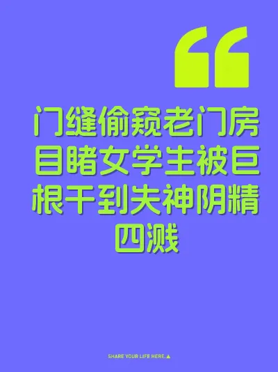 门缝偷窥老门房目睹女学生被巨根干到失神阴精四溅 封面
