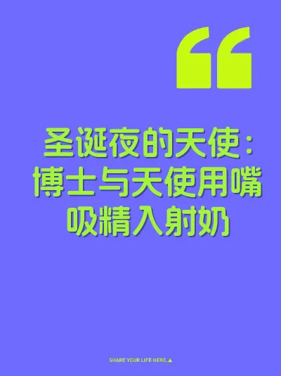 圣诞夜的天使：博士与天使用嘴吸精入射奶 封面