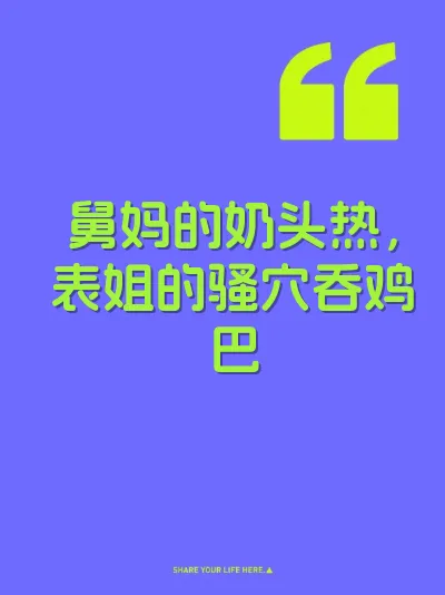 舅妈的奶头热，表姐的骚穴吞鸡巴 封面
