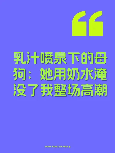 乳汁喷泉下的母狗：她用奶水淹没了我整场高潮