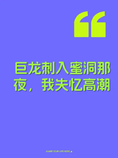 巨龙刺入蜜洞那夜，我失忆高潮 封面