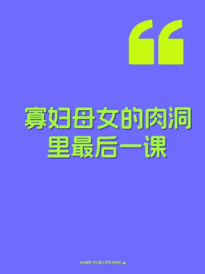 寡妇母女的肉洞里最后一课 封面