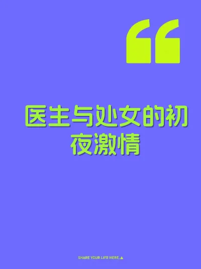 医生与处女的初夜激情 封面