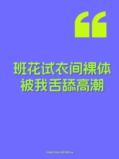 班花试衣间裸体被我舌舔高潮 封面