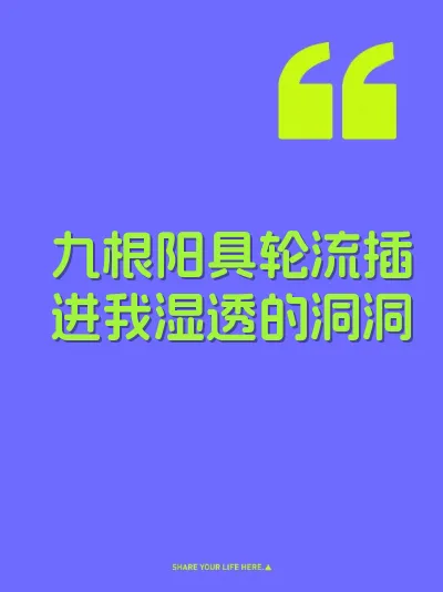 九根阳具轮流插进我湿透的洞洞