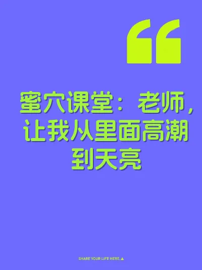 蜜穴课堂：老师，让我从里面高潮到天亮 封面