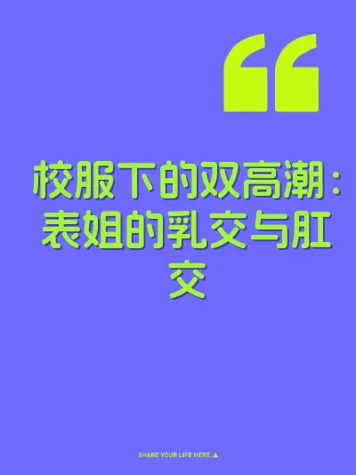 校服下的双高潮：表姐的乳交与肛交 封面