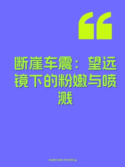 断崖车震：望远镜下的粉嫩与喷溅 封面