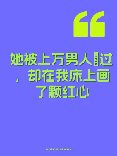 她被上万男人肏过，却在我床上画了颗红心 封面