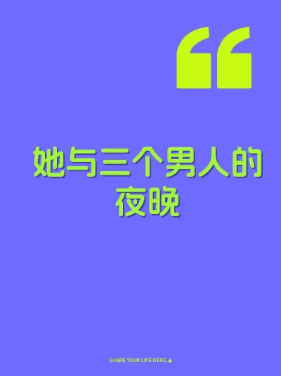 她与三个男人的夜晚 封面