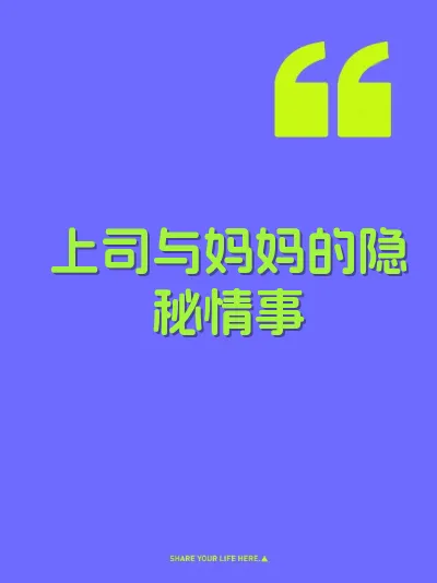 上司与妈妈的隐秘情事 封面
