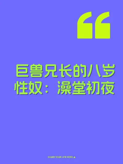 巨兽兄长的八岁性奴：澡堂初夜 封面