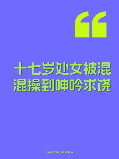 十七岁处女被混混操到呻吟求饶 封面