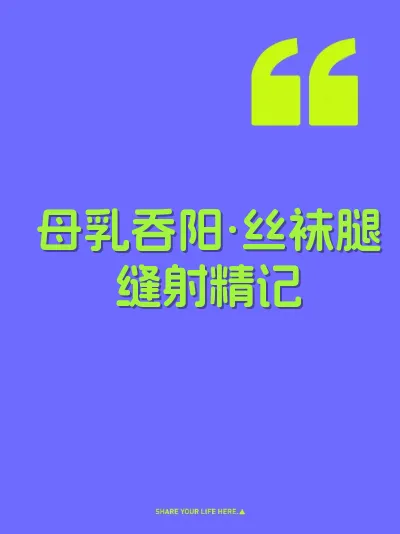 母乳吞阳·丝袜腿缝射精记 封面