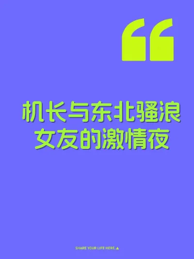 机长与东北骚浪女友的激情夜 封面