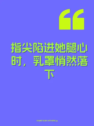 指尖陷进她腿心时，乳罩悄然落下 封面