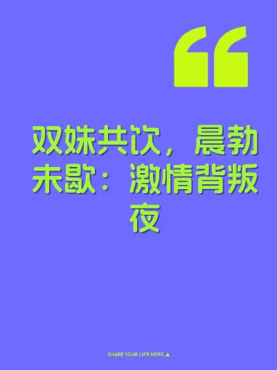 双姝共饮，晨勃未歇：激情背叛夜 封面