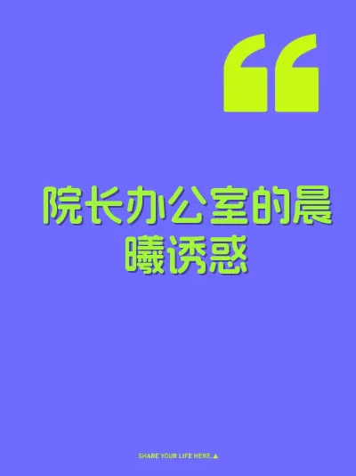 院长办公室的晨曦诱惑 封面