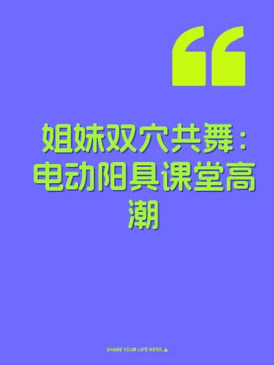 姐妹双穴共舞：电动阳具课堂高潮 封面